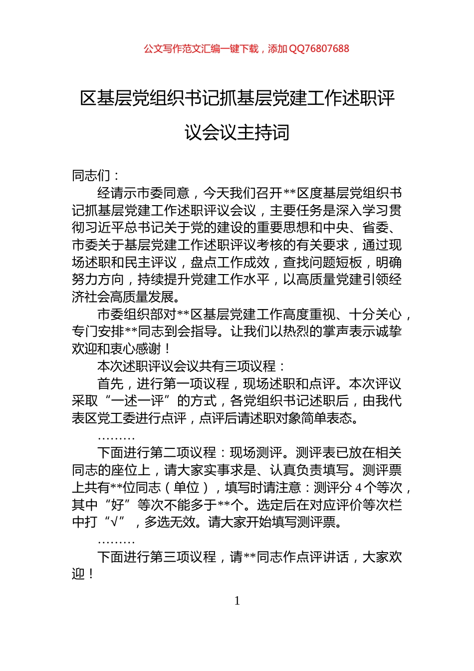 区基层党组织书记抓基层党建工作述职评议会议主持词_第1页
