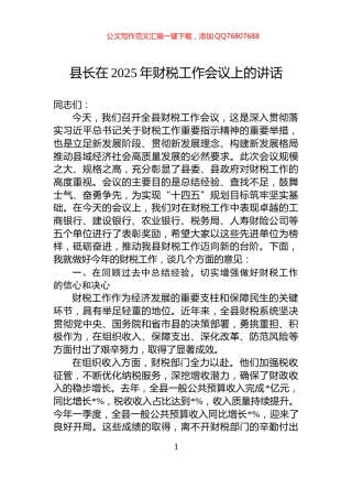 县长在2025年财税工作会议上的讲话