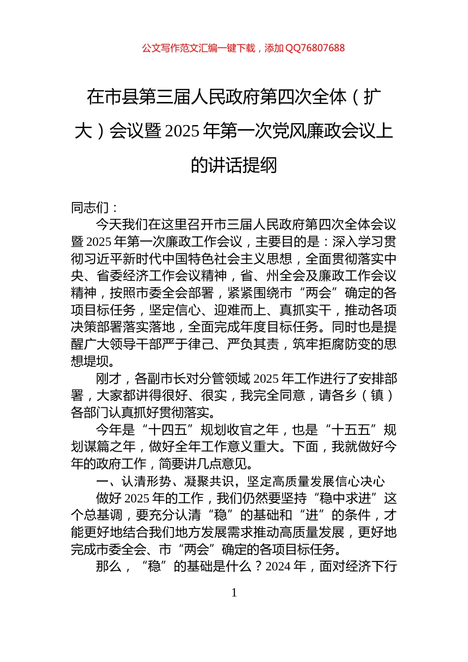 在市县第三届人民政府第四次全体（扩大）会议暨2025年第一次党风廉政会议上的讲话提纲_第1页