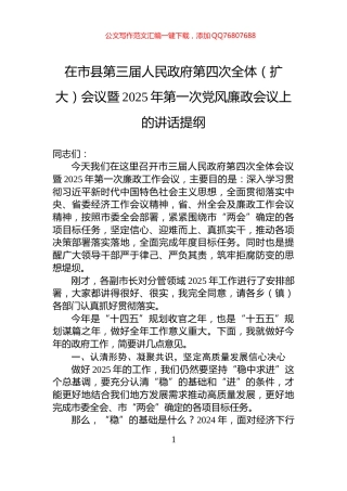 在市县第三届人民政府第四次全体（扩大）会议暨2025年第一次党风廉政会议上的讲话提纲