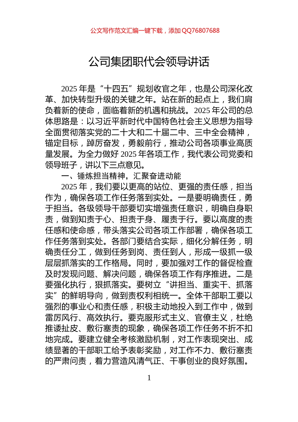 公司集团职代会领导讲话_第1页