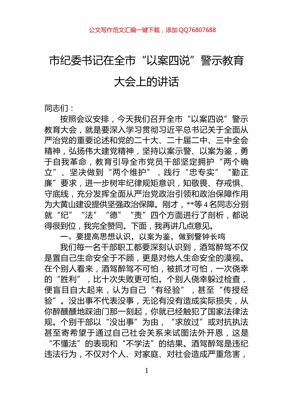 市纪委书记在全市“以案四说”警示教育大会上的讲话_第1页