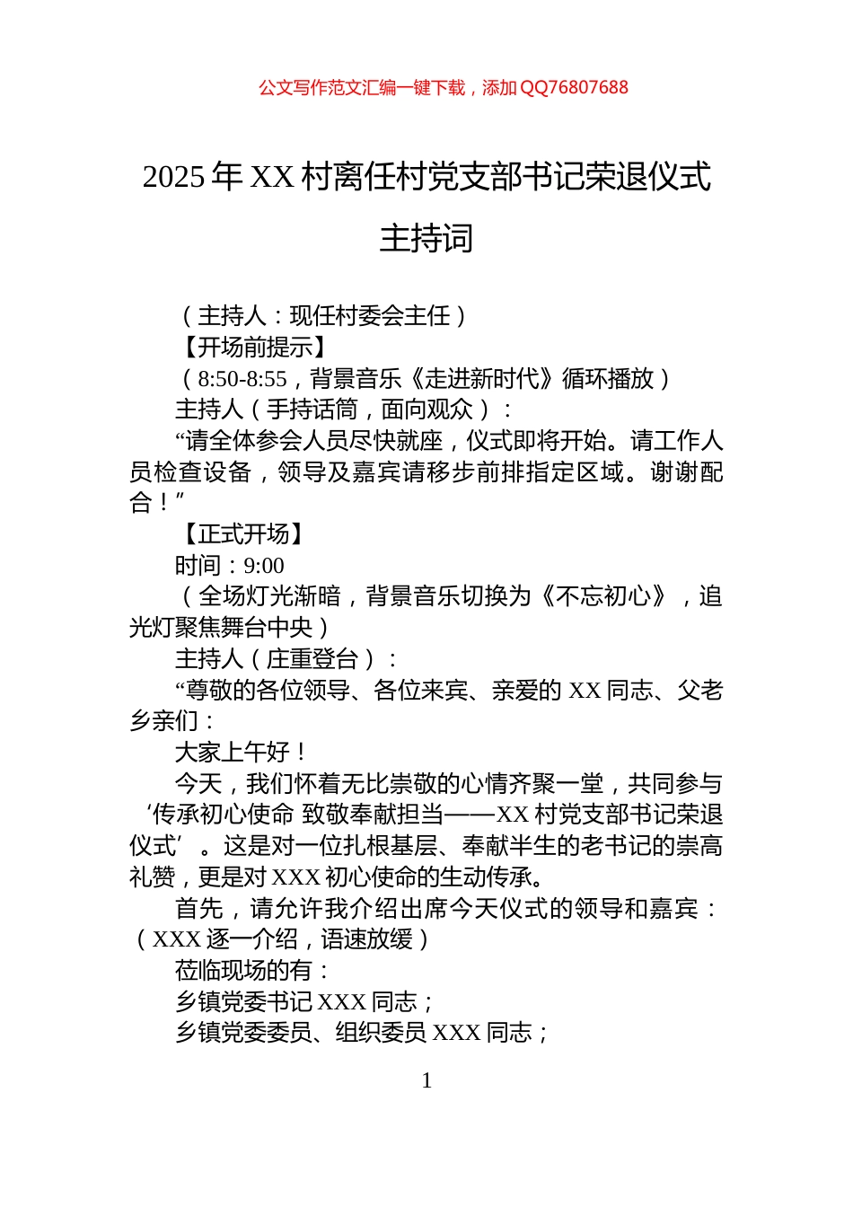 2025年XX村离任村党支部书记荣退仪式主持词_第1页