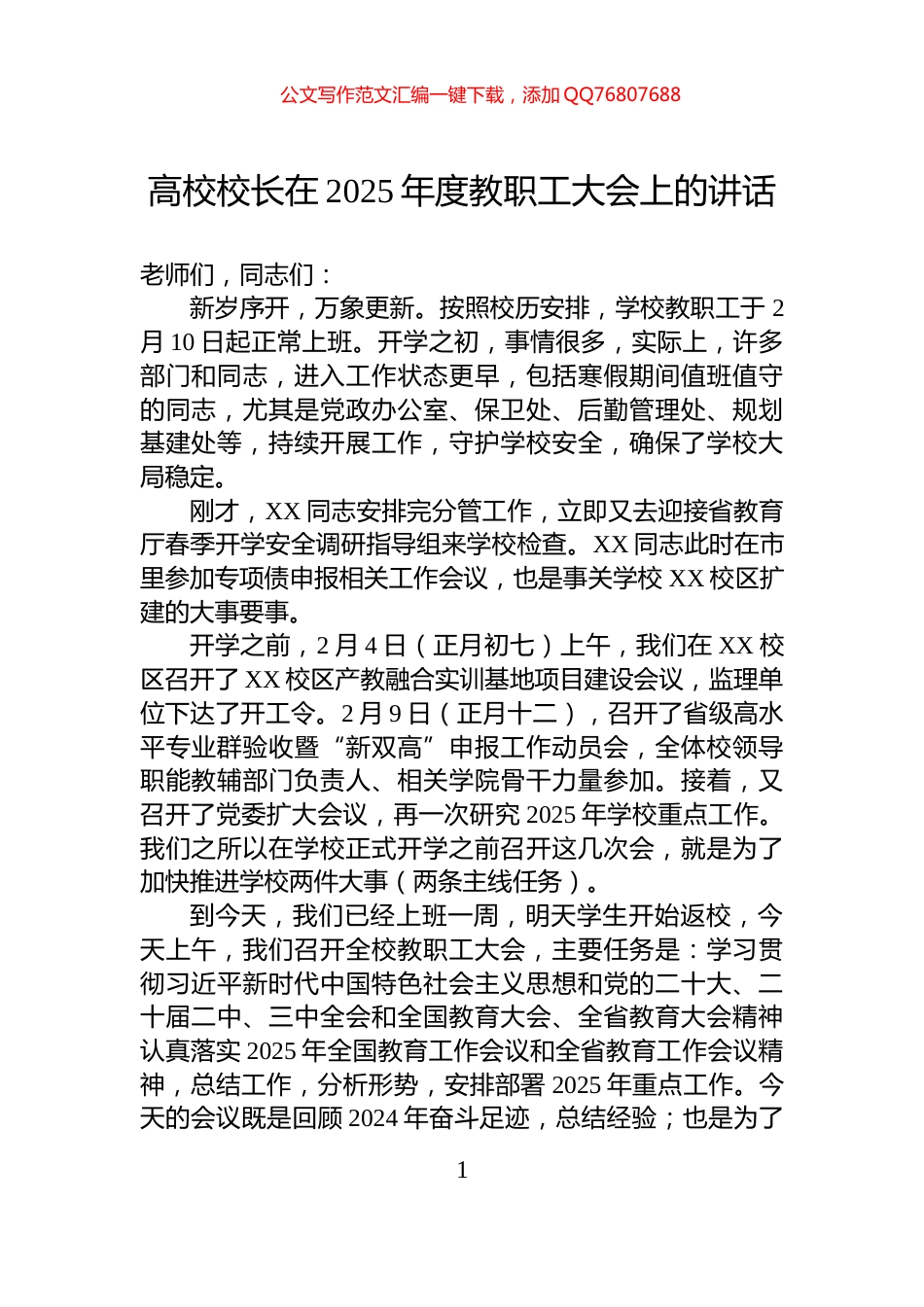 高校校长在2025年度教职工大会上的讲话_第1页