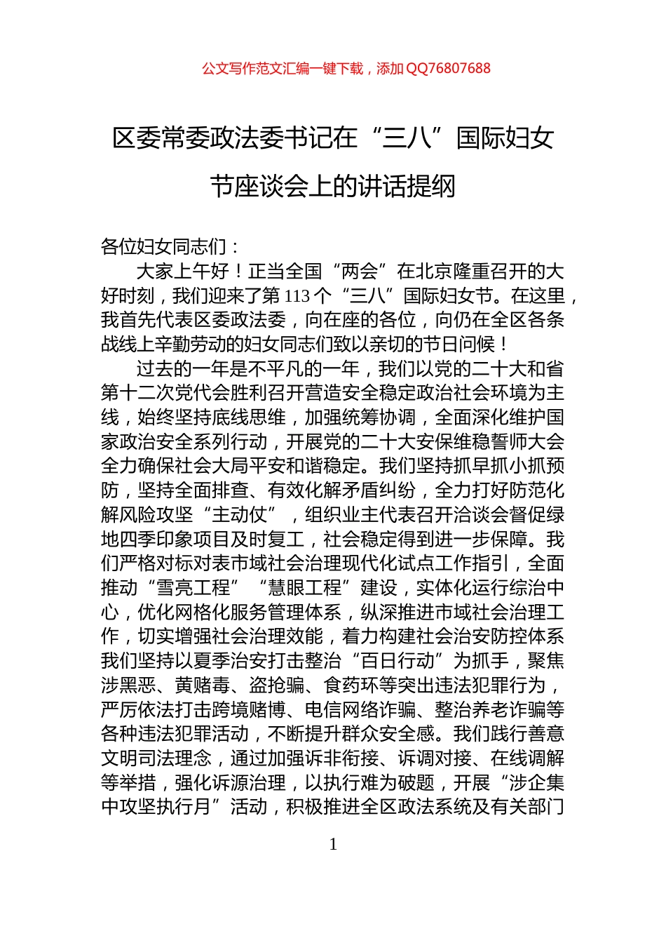 区委常委政法委书记在“三八”国际妇女节座谈会上的讲话提纲_第1页