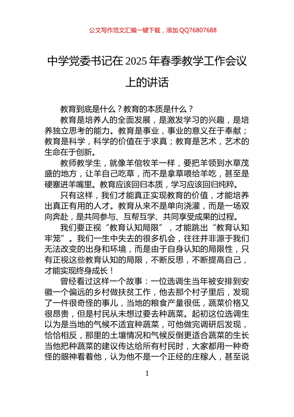 中学党委书记在2025年春季教学工作会议上的讲话_第1页
