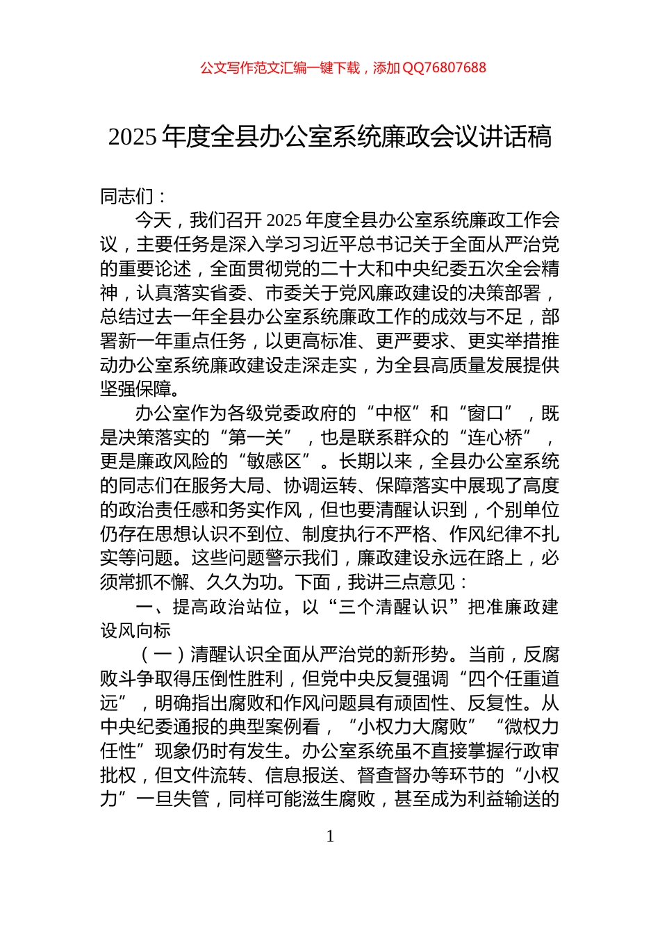 2025年度全县办公室系统廉政会议讲话稿_第1页
