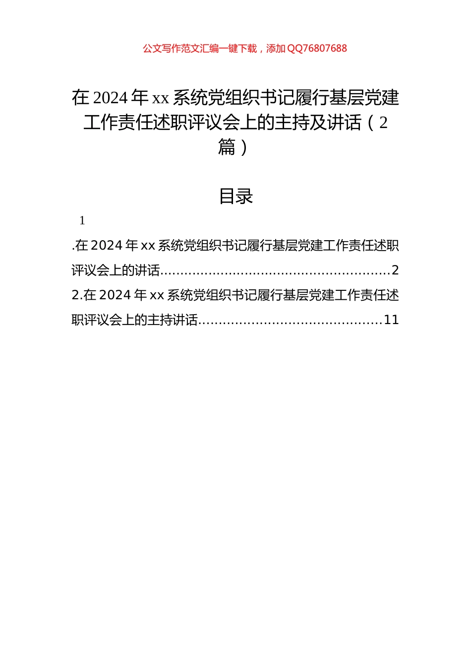 在2024年xx系统党组织书记履行基层党建工作责任述职评议会上的主持及讲话（2篇）_第1页