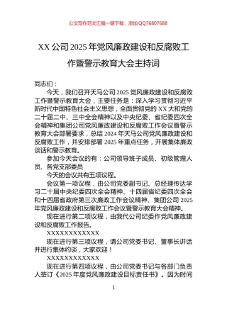 XX公司2025年党风廉政建设和反腐败工作暨警示教育大会主持词