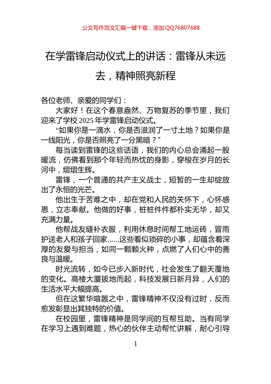 在学雷锋启动仪式上的讲话：雷锋从未远去，精神照亮新程_第1页