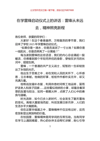 在学雷锋启动仪式上的讲话：雷锋从未远去，精神照亮新程