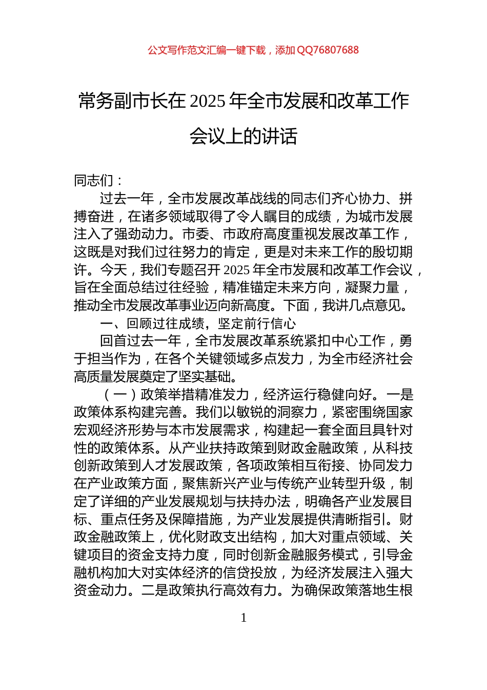 常务副市长在2025年全市发展和改革工作会议上的讲话_第1页