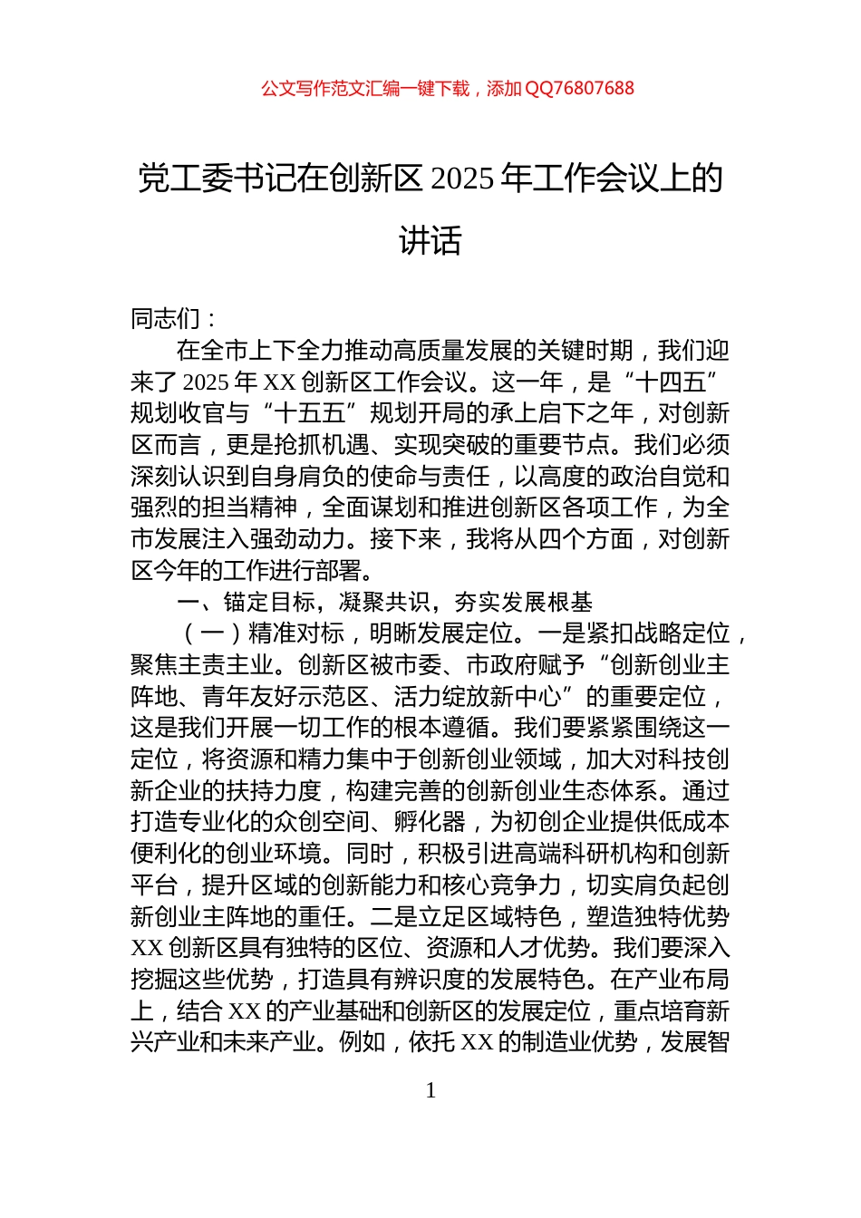党工委书记在创新区2025年工作会议上的讲话_第1页