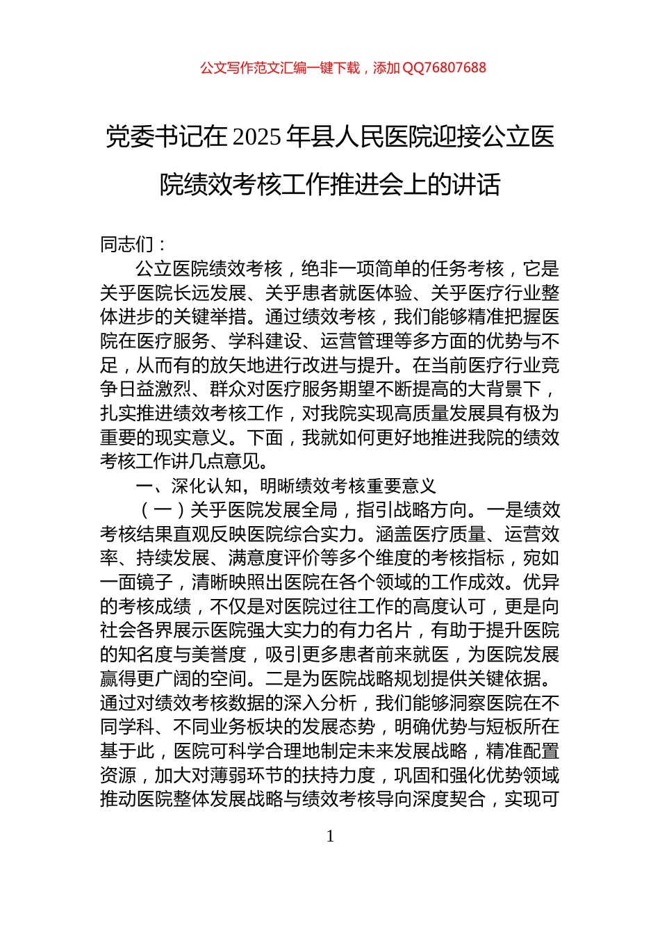 党委书记在2025年县人民医院迎接公立医院绩效考核工作推进会上的讲话_第1页