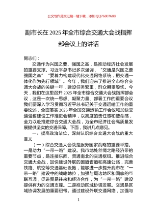 副市长在2025年全市综合交通大会战指挥部会议上的讲话