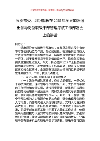 县委常委、组织部长在2025年全县加强退出领导岗位职级干部管理考核工作部署会上的讲话