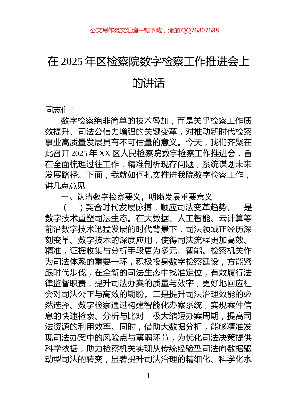 在2025年区检察院数字检察工作推进会上的讲话_第1页