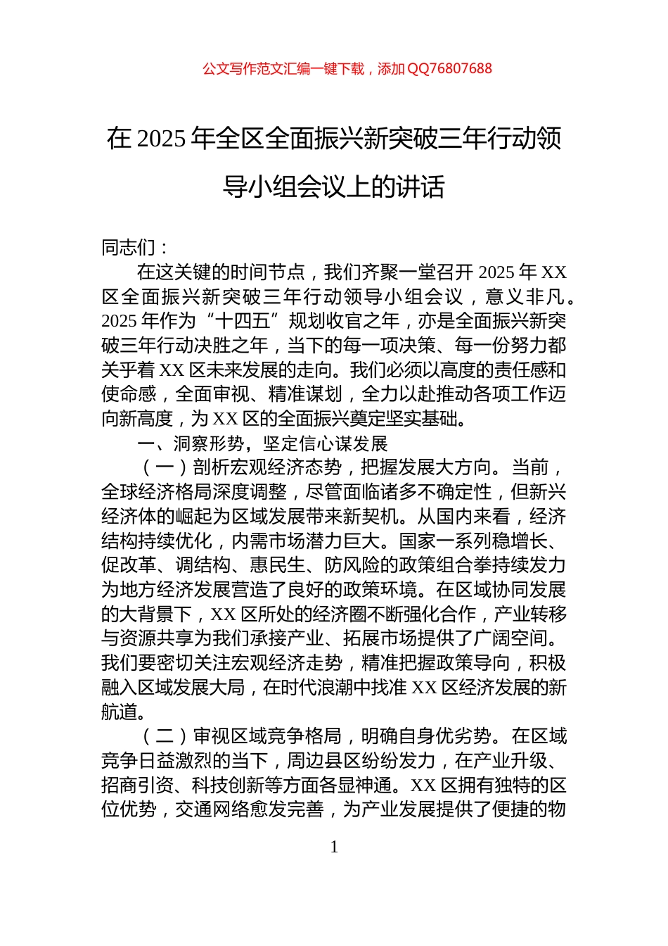 在2025年全区全面振兴新突破三年行动领导小组会议上的讲话_第1页