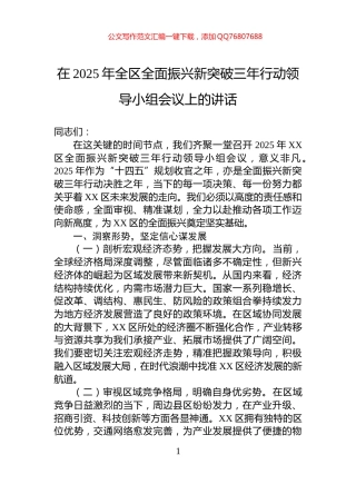 在2025年全区全面振兴新突破三年行动领导小组会议上的讲话