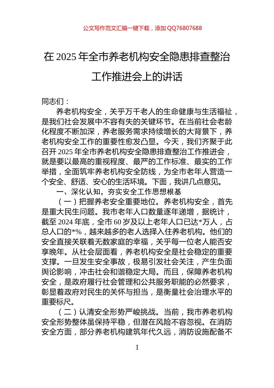 在2025年全市养老机构安全隐患排查整治工作推进会上的讲话_第1页