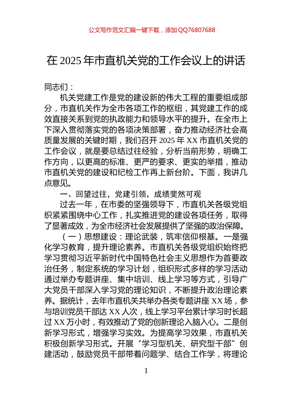 在2025年市直机关党的工作会议上的讲话_第1页