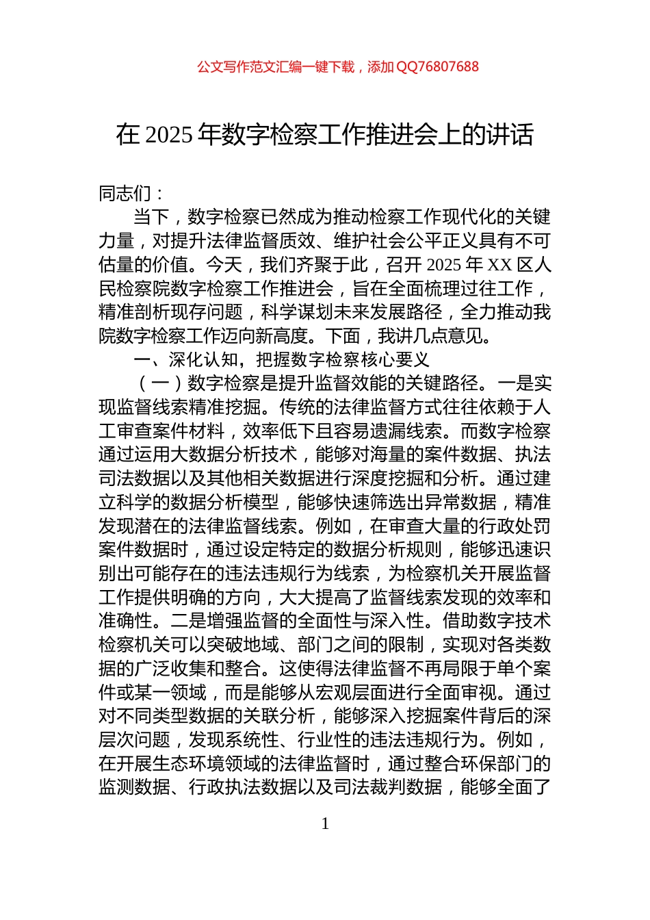 在2025年数字检察工作推进会上的讲话_第1页