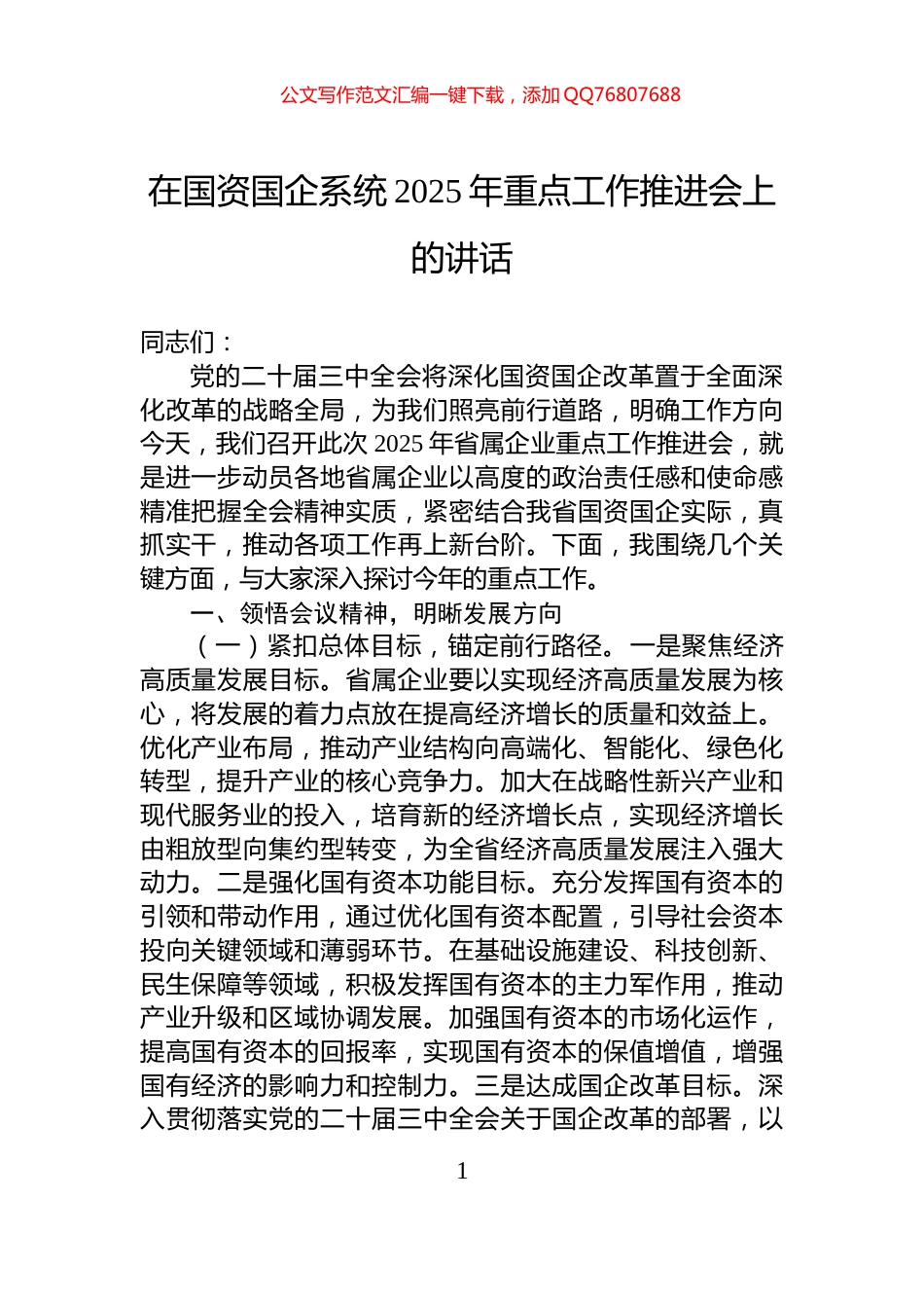 在国资国企系统2025年重点工作推进会上的讲话_第1页