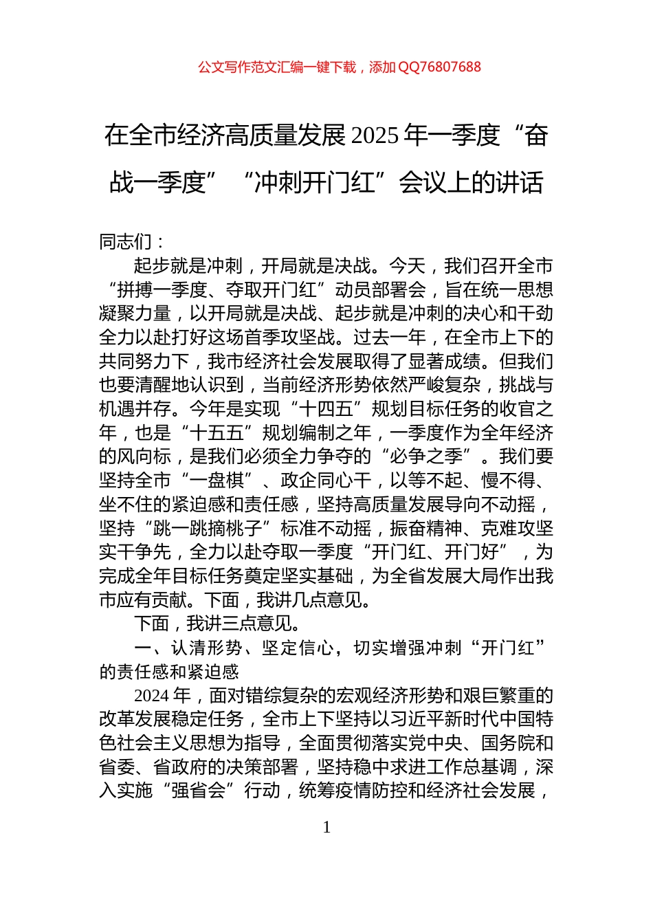 在全市经济高质量发展2025年一季度“奋战一季度”“冲刺开门红”会议上的讲话_第1页