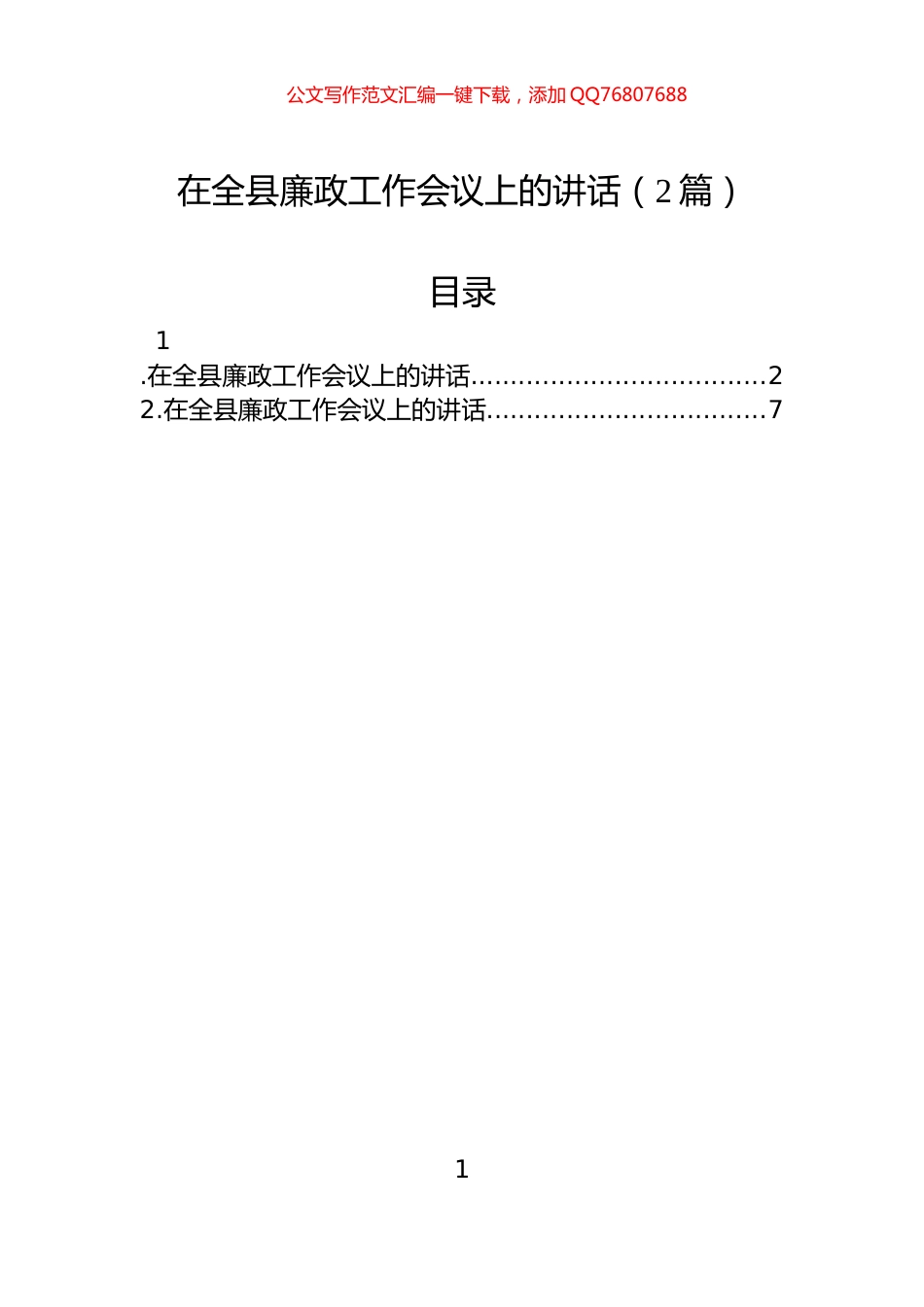 在全县廉政工作会议上的讲话（2篇）_第1页