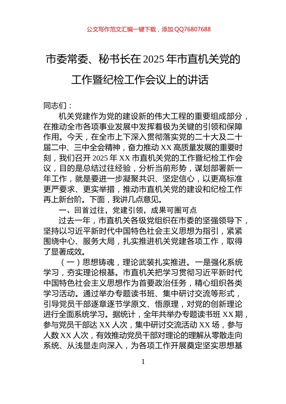 市委常委、秘书长在2025年市直机关党的工作暨纪检工作会议上的讲话_第1页