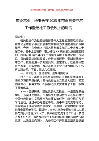市委常委、秘书长在2025年市直机关党的工作暨纪检工作会议上的讲话