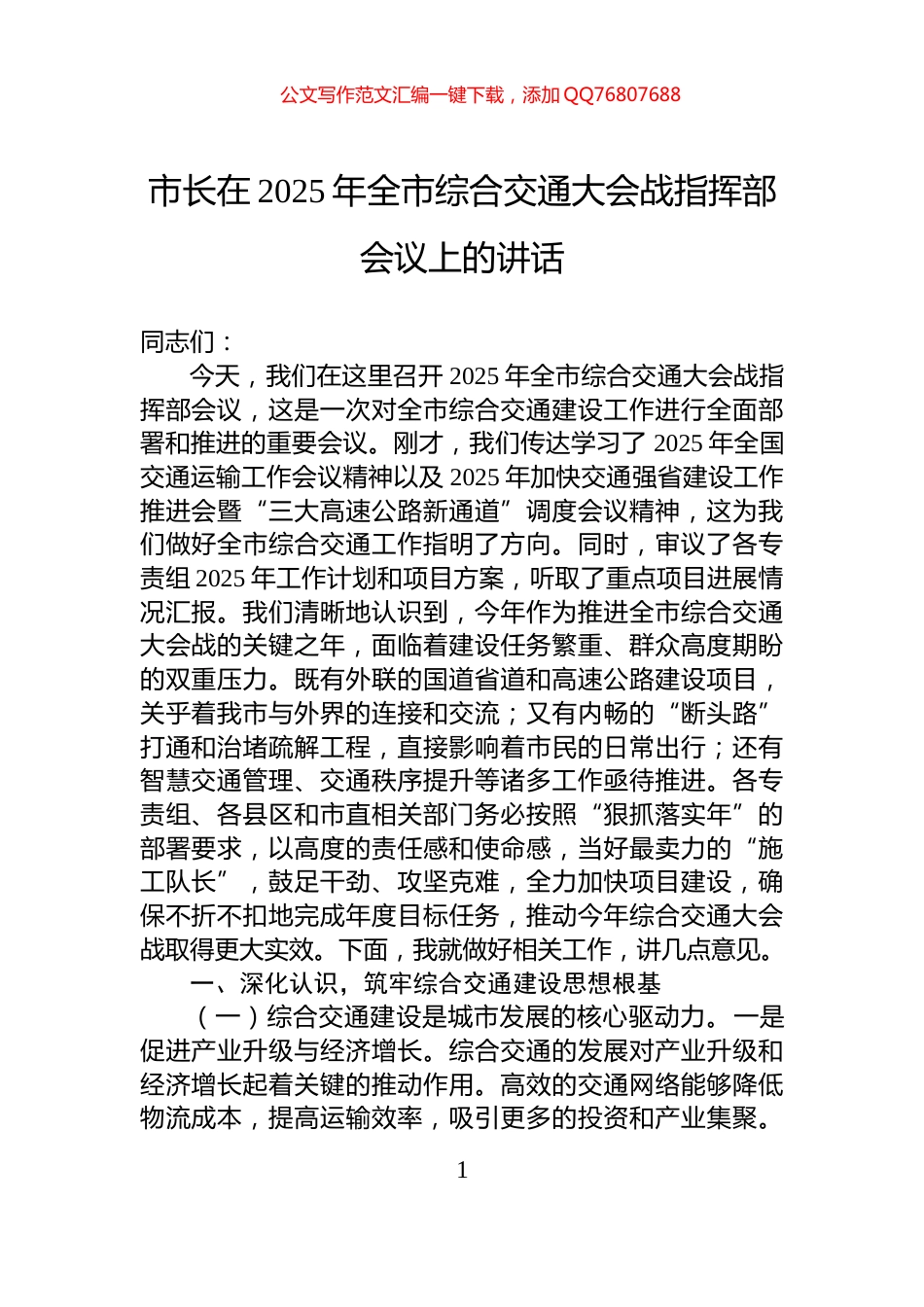 市长在2025年全市综合交通大会战指挥部会议上的讲话_第1页