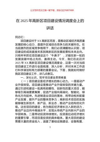 在2025年高新区项目建设情况调度会上的讲话