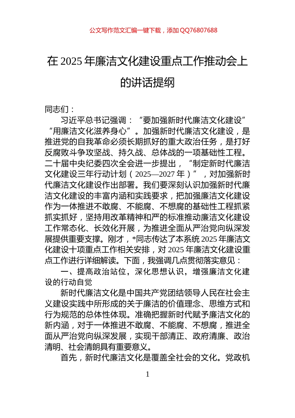 在2025年廉洁文化建设重点工作推动会上的讲话提纲_第1页