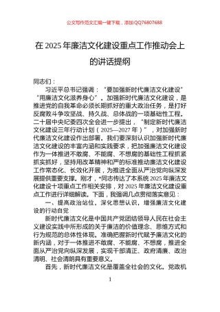 在2025年廉洁文化建设重点工作推动会上的讲话提纲