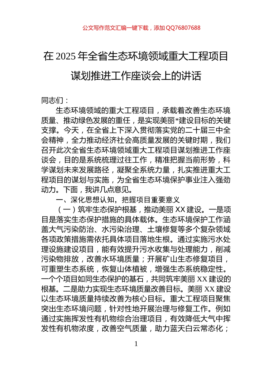 在2025年全省生态环境领域重大工程项目谋划推进工作座谈会上的讲话_第1页