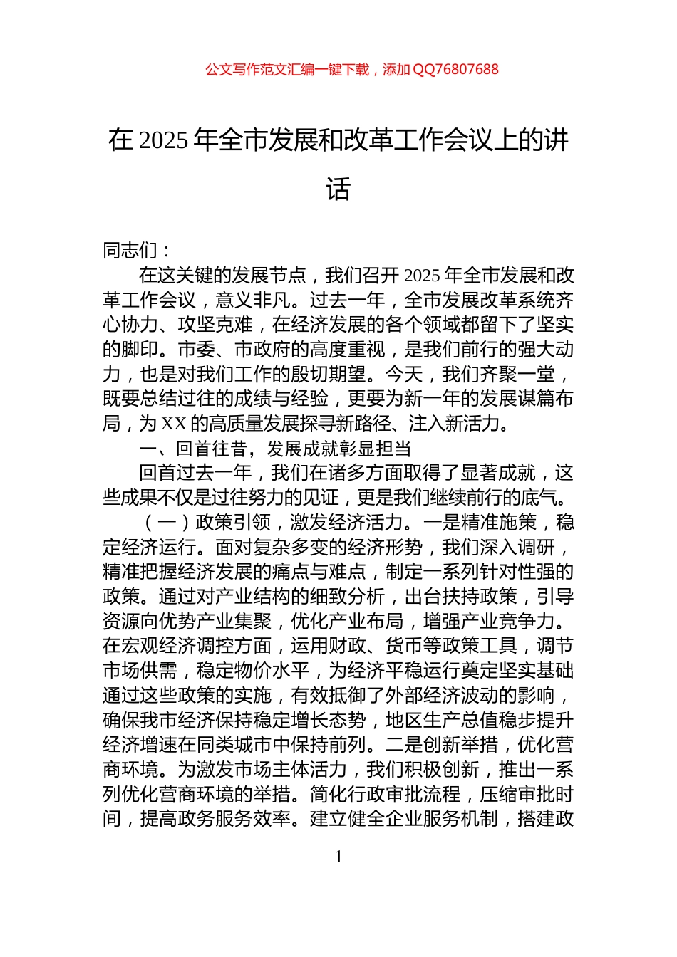 在2025年全市发展和改革工作会议上的讲话_第1页