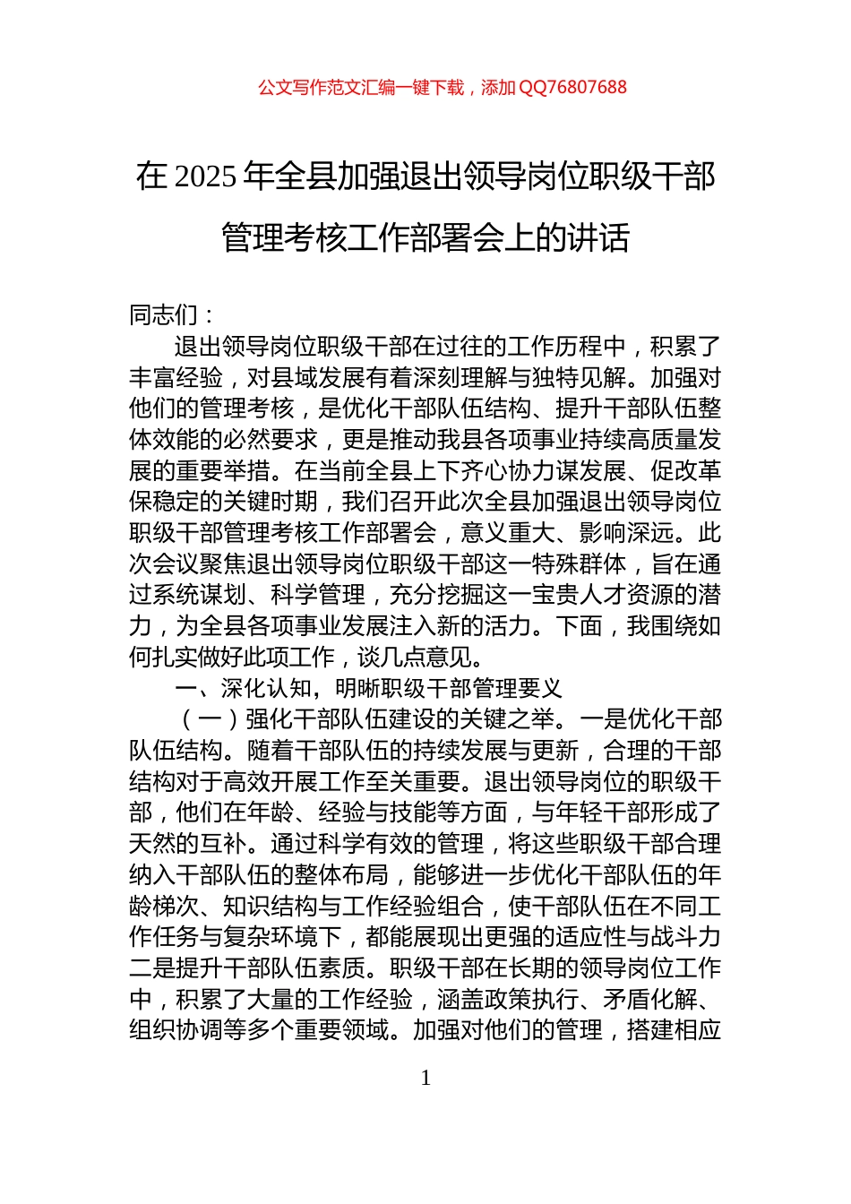 在2025年全县加强退出领导岗位职级干部管理考核工作部署会上的讲话_第1页