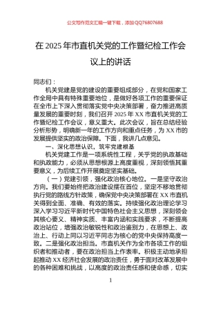 在2025年市直机关党的工作暨纪检工作会议上的讲话