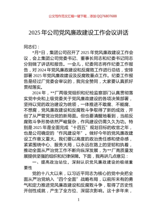 2025年公司党风廉政建设工作会议讲话