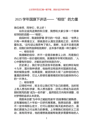 2025学年国旗下讲话——“相信”的力量