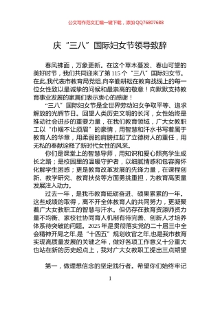 庆“三八”国际妇女节领导致辞