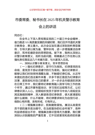 市委常委、秘书长在2025年机关警示教育会上的讲话