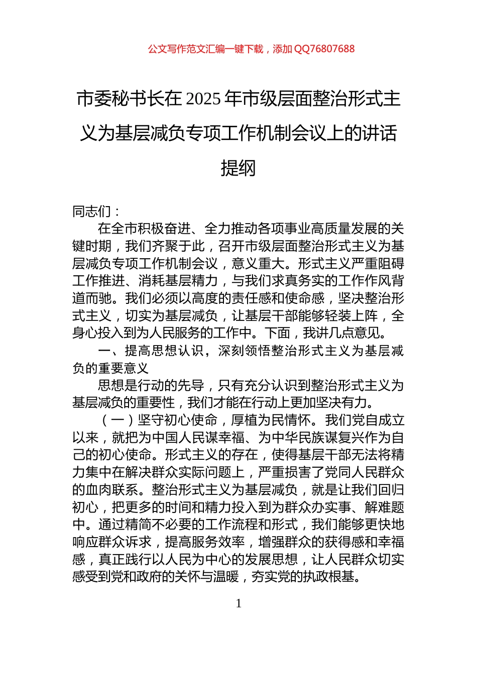 市委秘书长在2025年市级层面整治形式主义为基层减负专项工作机制会议上的讲话提纲_第1页