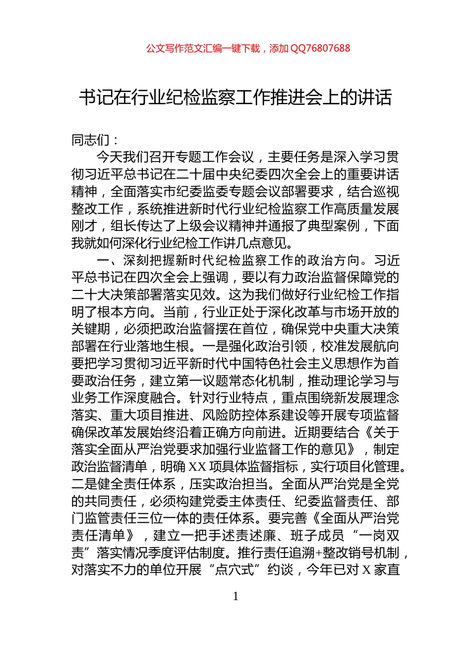 书记在行业纪检监察工作推进会上的讲话_第1页
