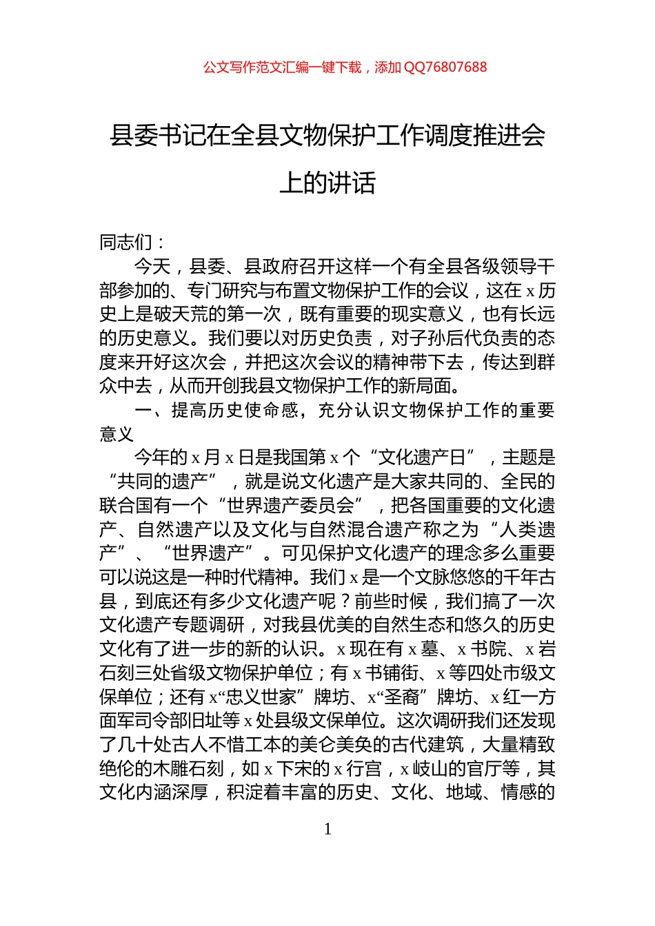 县委书记在全县文物保护工作调度推进会上的讲话_第1页