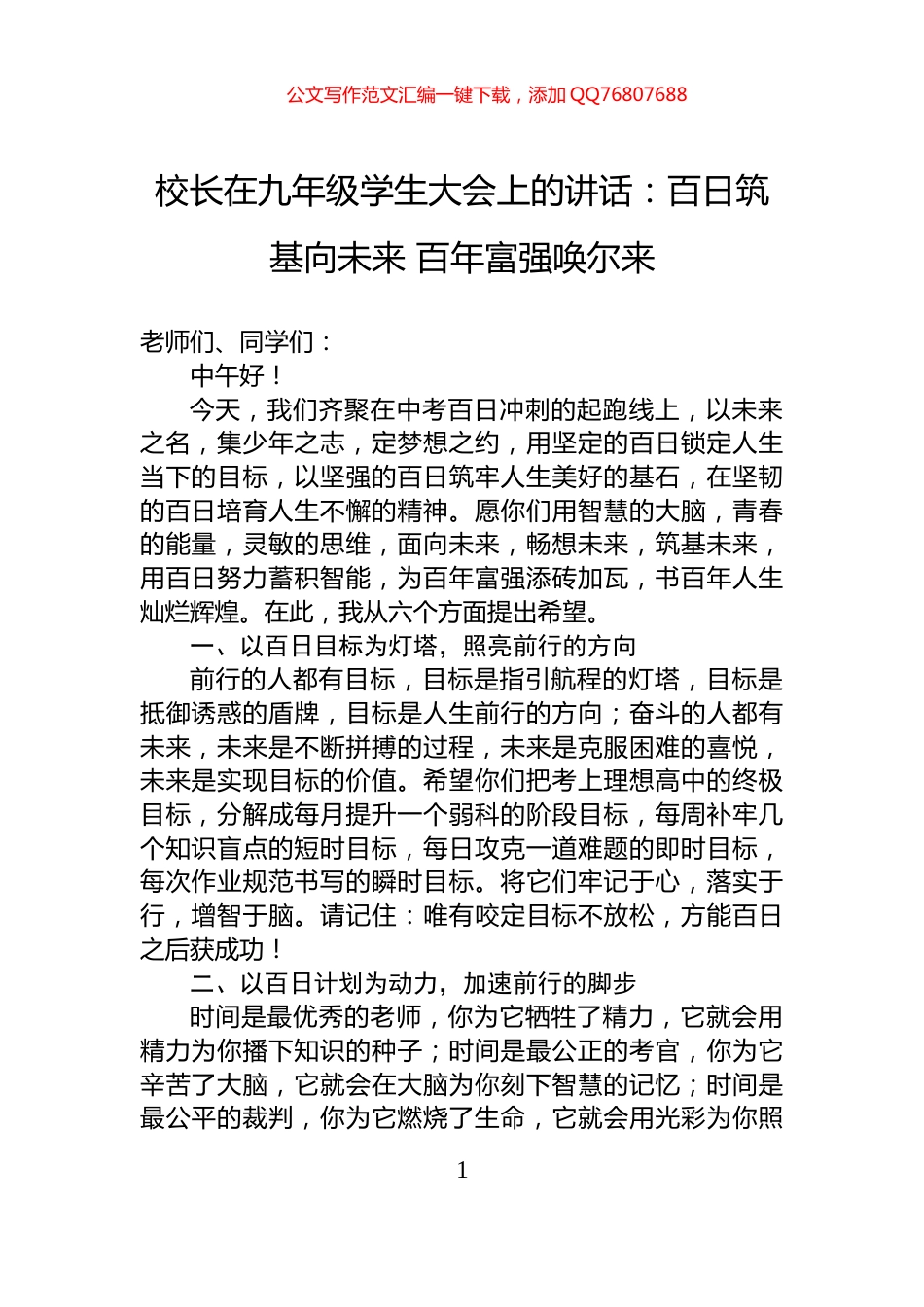 校长在九年级学生大会上的讲话：百日筑基向未来+百年富强唤尔来_第1页