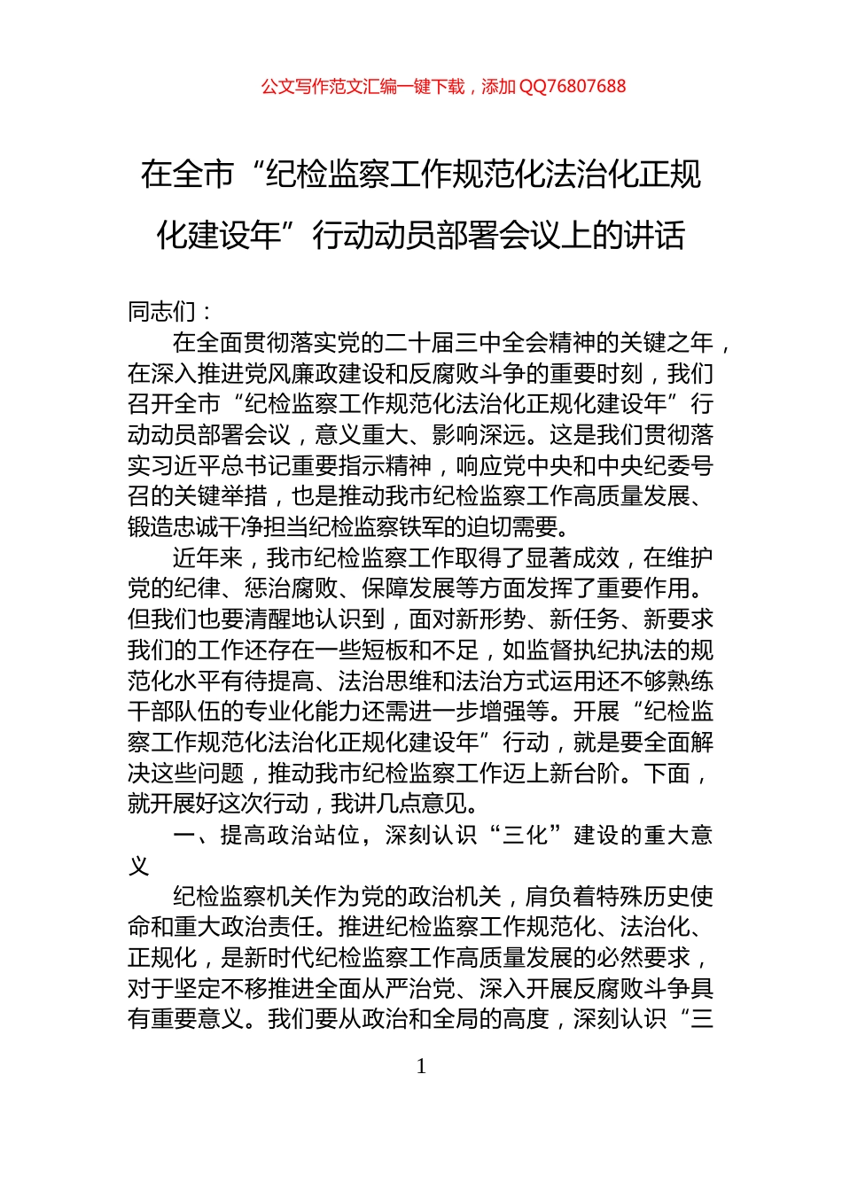 在全市“纪检监察工作规范化法治化正规化建设年”行动动员部署会议上的讲话_第1页