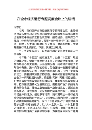 在全市经济运行专题调度会议上的讲话