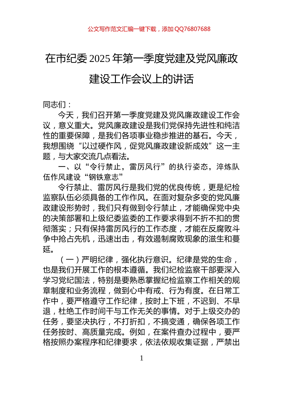 在市纪委2025年第一季度党建及党风廉政建设工作会议上的讲话_第1页
